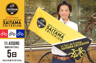 さいたまクリテリウムまであと5日！今日は新城幸也選手が登場です！大会当日はツール・ド・フランスジャパンチームとして別府史之選手とともに出場します。 さらに、11月4日（日）にテレビ東京にて放送する番組にも出演！そちらもお楽しみに！プロフィール新城 幸也（バーレーン メリダ プロサイクリングチーム）1984年9月22日生まれ　沖縄県出身お知らせ大会当日のテレビ東京の放送ではレース中継だけでなく、新城幸也選手が語る「レース展開予想」と「自らのレース攻略法」事前インタビューも放送！こちらもお楽しみに！11月4日（日）午後4時　テレビ東京系列　地上波独占放送！「2018ツール・ド・フランス さいたまクリテリウム」テレビ東京系列 （6局ネット）11/4（日）16:00～17:15