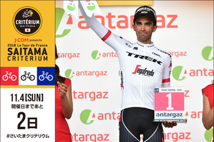 さいたまクリテリウムまでいよいよあと2日！本日は大会アンバサダーのアルベルト・コンタドール氏が登場！明日開催の大会前日イベントでは、ツール・ド・フランス2019のコースプレゼンテーションやさいたま市内交流会に登場します！皆様のお越しをお待ちしています！※大会前日イベントの詳細はこちらプロフィールアルベルト・コンタドール（さいたまクリテリウム大会アンバサダー）1982年12月6日生まれ スペイン出身SNSTwitter