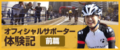 オフィシャルサポーター体験記(前篇)