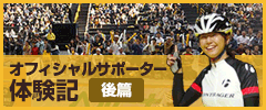 オフィシャルサポーター体験記(後篇)