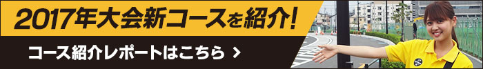 2017年大会新コースを紹介
