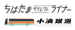 小湊鐵道（高速バス：千葉-さいたま大宮線）
