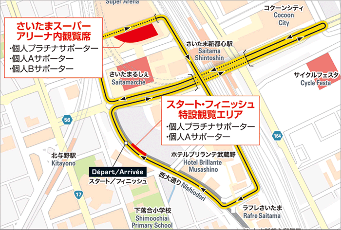 スタート・フィニッシュ特設観覧エリアのご案内