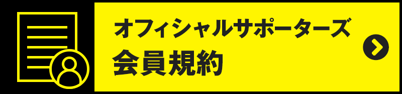 オフィシャルサポーターズ会員規約